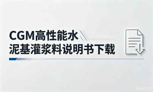 凤城厂家：CGM高性能水泥基灌浆料说明书PDF（纯白无LOGO）